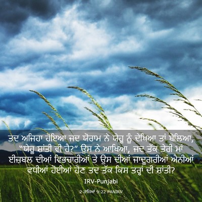 Picture 03 - 2 ਰਾਜਿਆਂ 9:22 PANIRV - ਤਦ ਅਜਿਹਾ ਹੋਇਆ ਜਦ - Bible Verse Picture