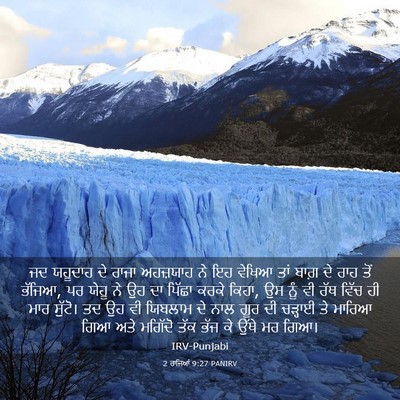 Picture 03 - 2 ਰਾਜਿਆਂ 9:27 PANIRV - ਜਦ ਯਹੂਦਾਹ ਦੇ ਰਾਜਾ - Bible Verse Picture