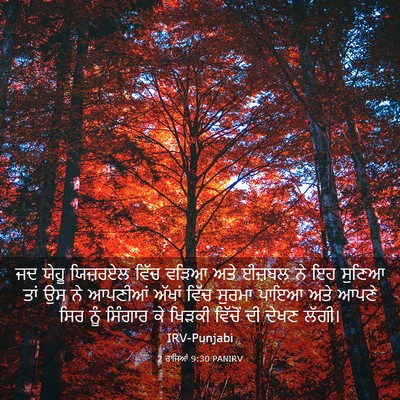 Picture 03 - 2 ਰਾਜਿਆਂ 9:30 PANIRV - ਜਦ ਯੇਹੂ ਯਿਜ਼ਰਏਲ - Bible Verse Picture