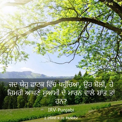 Picture 03 - 2 ਰਾਜਿਆਂ 9:31 PANIRV - ਜਦ ਯੇਹੂ ਫਾਟਕ ਵਿੱਚ - Bible Verse Picture