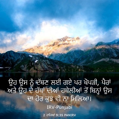 Picture 03 - 2 ਰਾਜਿਆਂ 9:35 PANIRV - ਉਹ ਉਸ ਨੂੰ ਦੱਬਣ ਲਈ - Bible Verse Picture