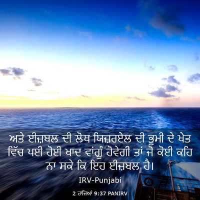 Picture 03 - 2 ਰਾਜਿਆਂ 9:37 PANIRV - ਅਤੇ ਈਜ਼ਬਲ ਦੀ ਲੋਥ - Bible Verse Picture