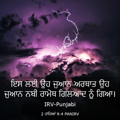 Picture 03 - 2 ਰਾਜਿਆਂ 9:4 PANIRV - ਇਸ ਲਈ ਉਹ ਜੁਆਨ ਅਰਥਾਤ - Bible Verse Picture