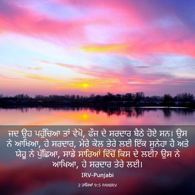 Picture 03 - 2 ਰਾਜਿਆਂ 9:5 PANIRV - ਜਦ ਉਹ ਪਹੁੰਚਿਆ ਤਾਂ - Bible Verse Picture