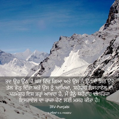 Picture 03 - 2 ਰਾਜਿਆਂ 9:6 PANIRV - ਤਦ ਉਹ ਉੱਠ ਕੇ ਘਰ - Bible Verse Picture