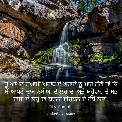 Picture 03 - 2 ਰਾਜਿਆਂ 9:7 PANIRV - ਤੂੰ ਆਪਣੇ ਸੁਆਮੀ - Bible Verse Picture