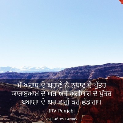 Picture 03 - 2 ਰਾਜਿਆਂ 9:9 PANIRV - ਮੈਂ ਅਹਾਬ ਦੇ ਘਰਾਣੇ - Bible Verse Picture