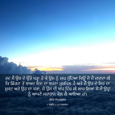 Picture 03 - 2 ਸਮੂਏਲ 1:10 PANIRV - ਤਦ ਮੈਂ ਉਸ ਦੇ ਉੱਤੇ - Bible Verse Picture