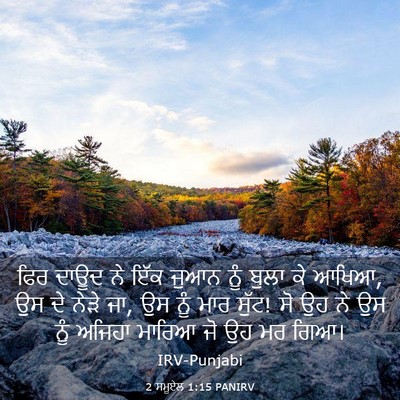 Picture 03 - 2 ਸਮੂਏਲ 1:15 PANIRV - ਫਿਰ ਦਾਊਦ ਨੇ ਇੱਕ - Bible Verse Picture