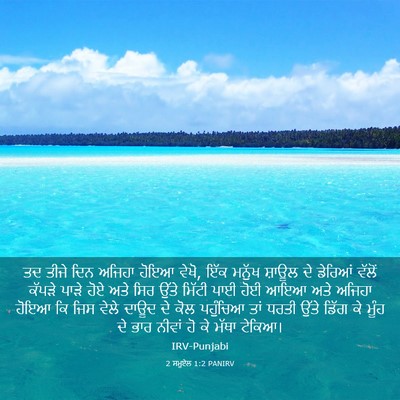 Picture 03 - 2 ਸਮੂਏਲ 1:2 PANIRV - ਤਦ ਤੀਜੇ ਦਿਨ ਅਜਿਹਾ - Bible Verse Picture