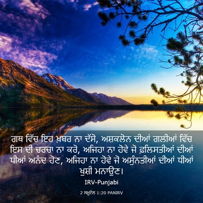 Picture 03 - 2 ਸਮੂਏਲ 1:20 PANIRV - ਗਥ ਵਿੱਚ ਇਹ ਖ਼ਬਰ ਨਾ - Bible Verse Picture