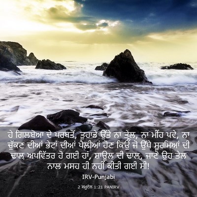 Picture 03 - 2 ਸਮੂਏਲ 1:21 PANIRV - ਹੇ ਗਿਲਬੋਆ ਦੇ - Bible Verse Picture