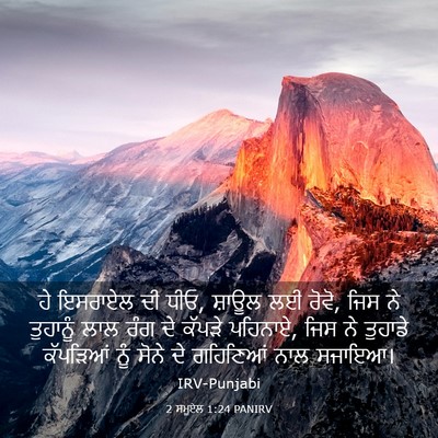 Picture 03 - 2 ਸਮੂਏਲ 1:24 PANIRV - ਹੇ ਇਸਰਾਏਲ ਦੀ ਧੀਓ, - Bible Verse Picture