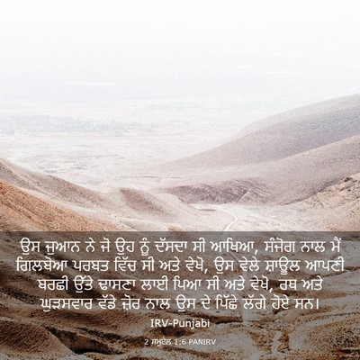 Picture 03 - 2 ਸਮੂਏਲ 1:6 PANIRV - ਉਸ ਜੁਆਨ ਨੇ ਜੋ ਉਹ - Bible Verse Picture