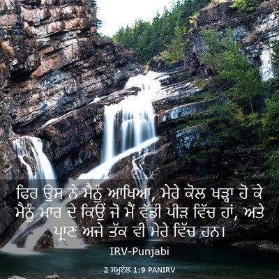Picture 03 - 2 ਸਮੂਏਲ 1:9 PANIRV - ਫਿਰ ਉਸ ਨੇ ਮੈਨੂੰ - Bible Verse Picture