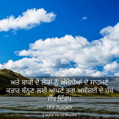 Picture 03 - 2 ਸਮੂਏਲ 10:10 PANIRV - ਅਤੇ ਬਾਕੀ ਦੇ ਲੋਕਾਂ - Bible Verse Picture