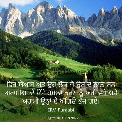 Picture 03 - 2 ਸਮੂਏਲ 10:13 PANIRV - ਫਿਰ ਯੋਆਬ ਅਤੇ ਉਹ ਲੋਕ - Bible Verse Picture