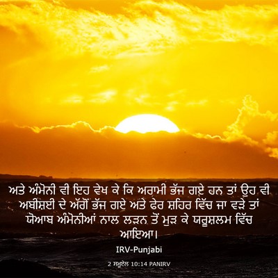 Picture 03 - 2 ਸਮੂਏਲ 10:14 PANIRV - ਅਤੇ ਅੰਮੋਨੀ ਵੀ ਇਹ - Bible Verse Picture