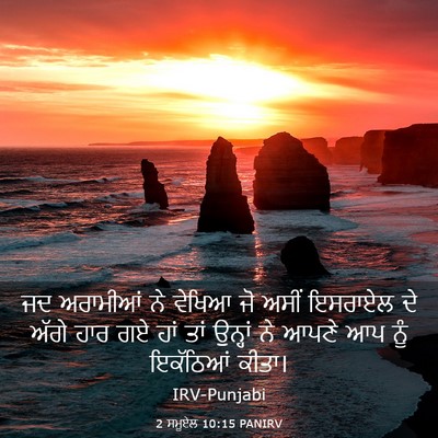 Picture 03 - 2 ਸਮੂਏਲ 10:15 PANIRV - ਜਦ ਅਰਾਮੀਆਂ ਨੇ - Bible Verse Picture
