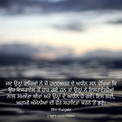 Picture 03 - 2 ਸਮੂਏਲ 10:19 PANIRV - ਜਦ ਉਨ੍ਹਾਂ ਰਾਜਿਆਂ - Bible Verse Picture