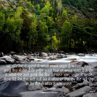 Picture 03 - 2 ਸਮੂਏਲ 10:3 PANIRV - ਪਰ ਅੰਮੋਨੀਆਂ ਦੇ - Bible Verse Picture