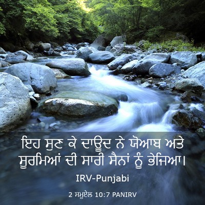Picture 03 - 2 ਸਮੂਏਲ 10:7 PANIRV - ਇਹ ਸੁਣ ਕੇ ਦਾਊਦ ਨੇ - Bible Verse Picture