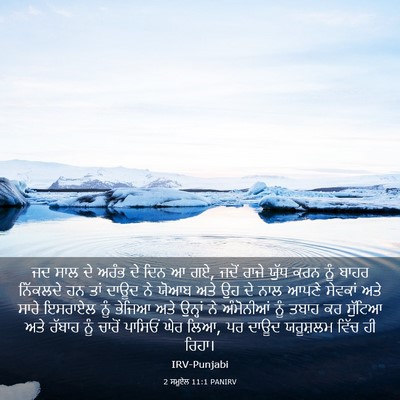 Picture 03 - 2 ਸਮੂਏਲ 11:1 PANIRV - ਜਦ ਸਾਲ ਦੇ ਅਰੰਭ ਦੇ - Bible Verse Picture