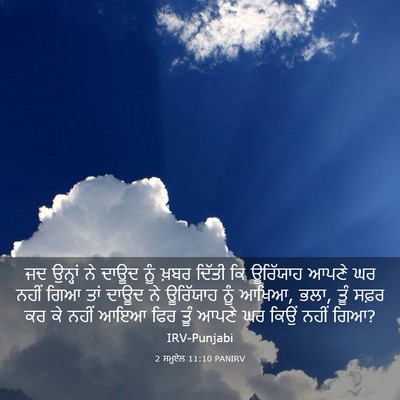 Picture 03 - 2 ਸਮੂਏਲ 11:10 PANIRV - ਜਦ ਉਨ੍ਹਾਂ ਨੇ ਦਾਊਦ - Bible Verse Picture