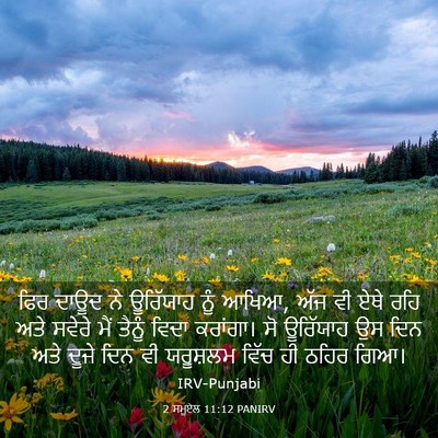 Picture 03 - 2 ਸਮੂਏਲ 11:12 PANIRV - ਫਿਰ ਦਾਊਦ ਨੇ - Bible Verse Picture