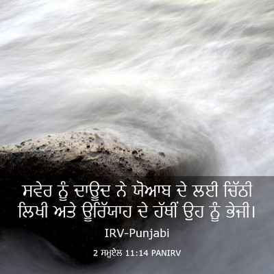 Picture 03 - 2 ਸਮੂਏਲ 11:14 PANIRV - ਸਵੇਰ ਨੂੰ ਦਾਊਦ ਨੇ - Bible Verse Picture