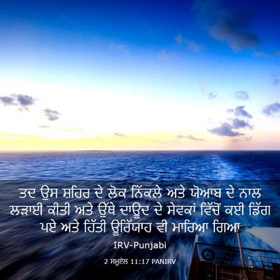 Picture 03 - 2 ਸਮੂਏਲ 11:17 PANIRV - ਤਦ ਉਸ ਸ਼ਹਿਰ ਦੇ ਲੋਕ - Bible Verse Picture