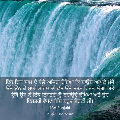 Picture 03 - 2 ਸਮੂਏਲ 11:2 PANIRV - ਇੱਕ ਦਿਨ ਸ਼ਾਮ ਦੇ - Bible Verse Picture