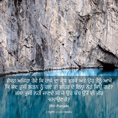 Picture 03 - 2 ਸਮੂਏਲ 11:20 PANIRV - ਜੇਕਰ ਅਜਿਹਾ ਹੋਵੇ ਕਿ - Bible Verse Picture