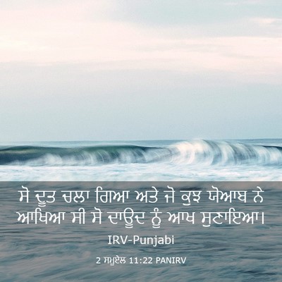 Picture 03 - 2 ਸਮੂਏਲ 11:22 PANIRV - ਸੋ ਦੂਤ ਚਲਾ ਗਿਆ ਅਤੇ - Bible Verse Picture