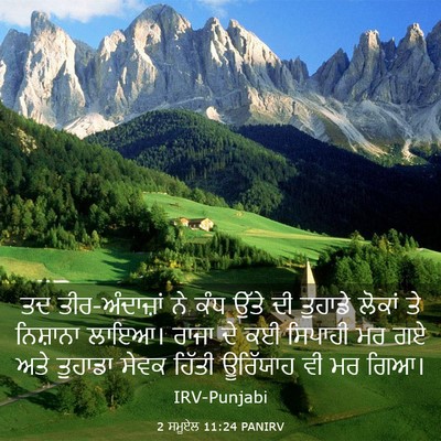Picture 03 - 2 ਸਮੂਏਲ 11:24 PANIRV - ਤਦ ਤੀਰ-ਅੰਦਾਜ਼ਾਂ ਨੇ - Bible Verse Picture