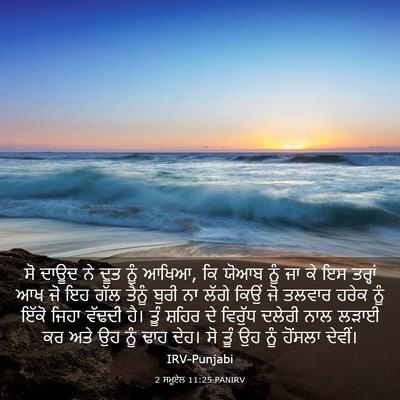 Picture 03 - 2 ਸਮੂਏਲ 11:25 PANIRV - ਸੋ ਦਾਊਦ ਨੇ ਦੂਤ ਨੂੰ - Bible Verse Picture