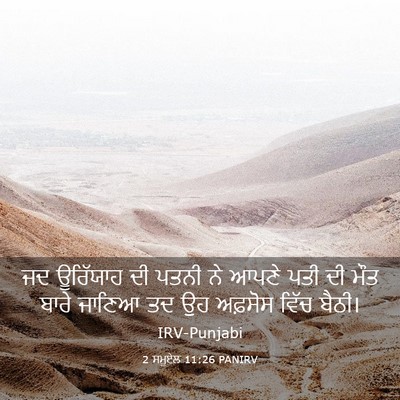 Picture 03 - 2 ਸਮੂਏਲ 11:26 PANIRV - ਜਦ ਊਰਿੱਯਾਹ ਦੀ ਪਤਨੀ - Bible Verse Picture