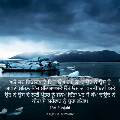 Picture 03 - 2 ਸਮੂਏਲ 11:27 PANIRV - ਅਤੇ ਜਦ ਵਿਰਲਾਪ ਦੇ - Bible Verse Picture