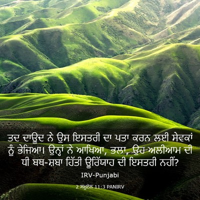 Picture 03 - 2 ਸਮੂਏਲ 11:3 PANIRV - ਤਦ ਦਾਊਦ ਨੇ ਉਸ ਇਸਤਰੀ - Bible Verse Picture
