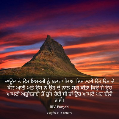 Picture 03 - 2 ਸਮੂਏਲ 11:4 PANIRV - ਦਾਊਦ ਨੇ ਉਸ ਇਸਤਰੀ - Bible Verse Picture