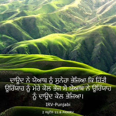 Picture 03 - 2 ਸਮੂਏਲ 11:6 PANIRV - ਦਾਊਦ ਨੇ ਯੋਆਬ ਨੂੰ - Bible Verse Picture