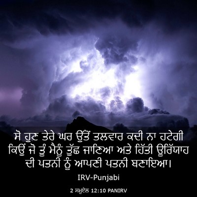 Picture 03 - 2 ਸਮੂਏਲ 12:10 PANIRV - ਸੋ ਹੁਣ ਤੇਰੇ ਘਰ - Bible Verse Picture