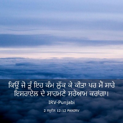Picture 03 - 2 ਸਮੂਏਲ 12:12 PANIRV - ਕਿਉਂ ਜੋ ਤੂੰ ਇਹ ਕੰਮ - Bible Verse Picture