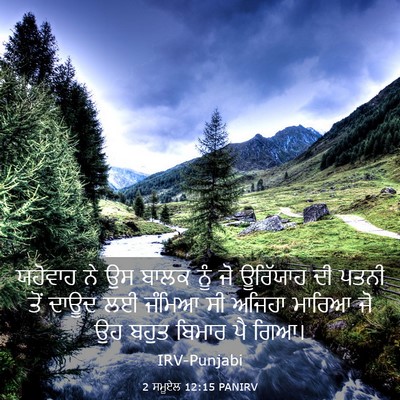 Picture 03 - 2 ਸਮੂਏਲ 12:15 PANIRV - ਯਹੋਵਾਹ ਨੇ ਉਸ ਬਾਲਕ - Bible Verse Picture