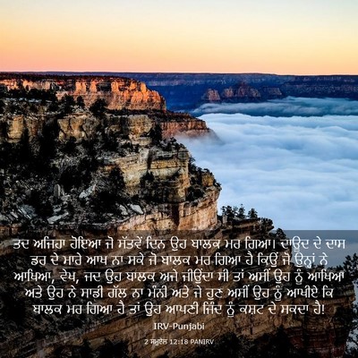Picture 03 - 2 ਸਮੂਏਲ 12:18 PANIRV - ਤਦ ਅਜਿਹਾ ਹੋਇਆ ਜੋ - Bible Verse Picture