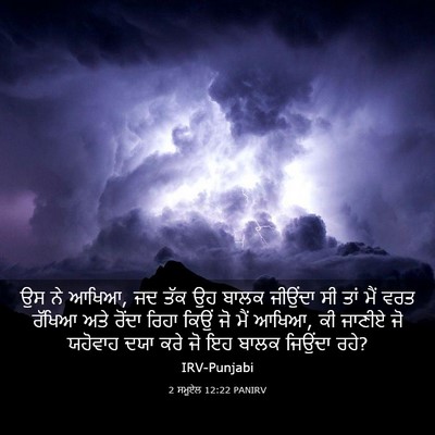 Picture 03 - 2 ਸਮੂਏਲ 12:22 PANIRV - ਉਸ ਨੇ ਆਖਿਆ, ਜਦ ਤੱਕ - Bible Verse Picture