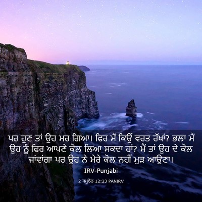 Picture 03 - 2 ਸਮੂਏਲ 12:23 PANIRV - ਪਰ ਹੁਣ ਤਾਂ ਉਹ ਮਰ - Bible Verse Picture