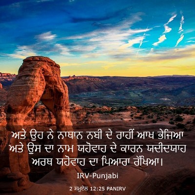 Picture 03 - 2 ਸਮੂਏਲ 12:25 PANIRV - ਅਤੇ ਉਹ ਨੇ ਨਾਥਾਨ ਨਬੀ - Bible Verse Picture