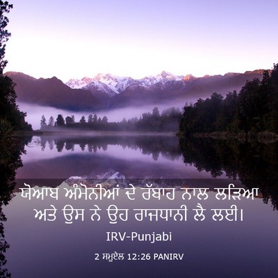 Picture 03 - 2 ਸਮੂਏਲ 12:26 PANIRV - ਯੋਆਬ ਅੰਮੋਨੀਆਂ ਦੇ - Bible Verse Picture