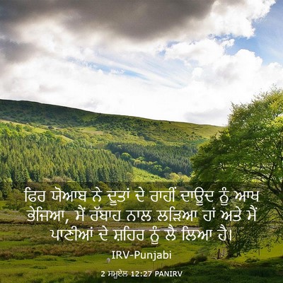 Picture 03 - 2 ਸਮੂਏਲ 12:27 PANIRV - ਫਿਰ ਯੋਆਬ ਨੇ ਦੂਤਾਂ - Bible Verse Picture